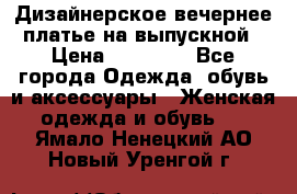 Дизайнерское вечернее платье на выпускной › Цена ­ 11 000 - Все города Одежда, обувь и аксессуары » Женская одежда и обувь   . Ямало-Ненецкий АО,Новый Уренгой г.